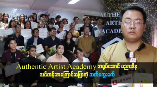 Embedded thumbnail for Authentic Artist Academy အရုပ်ဆောင် ပညာဒါန သင်တန်းအကြောင်းပြောတဲ့ သက်ထွေးဇော်