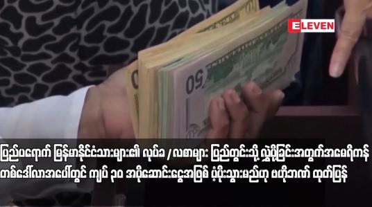 Embedded thumbnail for ပြည်ပရောက် မြန်မာနိုင်ငံသားများ၏ လုပ်ခ/လစာများ ပြည်တွင်းသို့ လွှဲပို့ခြင်းအတွက် အမေရိကန်တစ်ဒေါ်လာ