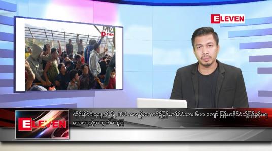 Embedded thumbnail for ဇန်နဝါရီ ၂၉  ရက် နံနက်ခင်းသတင်းအစီအစဉ် 