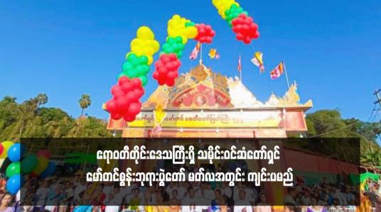 Embedded thumbnail for ဧရာဝတီတိုင်းဒေသကြီးရှိ သမိုင်းဝင်ဆံတော်ရှင် မော်တင်စွန်းဘုရားပွဲတော် မတ်လအတွင်း ကျင်းပမည်