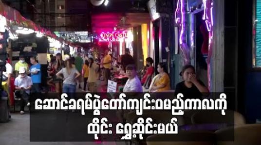 Embedded thumbnail for ဆောင်ခရမ်ပွဲတော် ကျင်းပမည့်ကာလကို ရွှေ့ဆိုင်းကာ စာသင်ကျောင်းများ ပိတ်ထားမည့် အစီအစဉ်ကို ထိုင်းအစိုးရ အတည်ပြု 