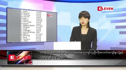 Embedded thumbnail for မတ် ၂၇ရက် ညနေခင်းသတင်းအစီအစဉ်