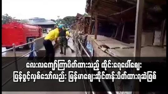 Embedded thumbnail for လေးလကျော်ကြာပိတ်ထားသည့် ထိုင်းရေပေါ်ဈေး ဖွင့်လှစ်သော်လည်း မြန်မာဈေးဆိုင်တန်းပိတ်ထားရဆဲဖြစ် 