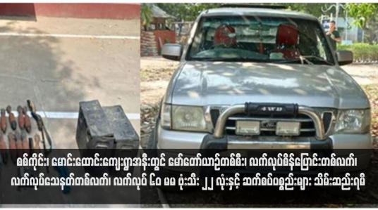 Embedded thumbnail for စစ်ကိုင်း၊ မောင်းထောင်းကျေးရွာအနီးတွင် မော်တော်ယာဉ်တစ်စီး၊ လက်လုပ်စိန်ပြောင်းတစ်လက်၊ သိမ်းဆည်းရမိ
