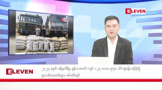 Embedded thumbnail for သြဂုတ် ၇ ရက် ညပိုင်း သတင်း အစီအစဉ်