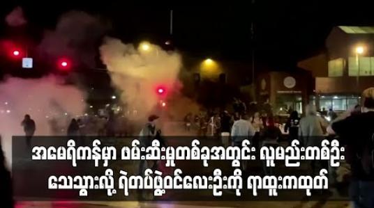 Embedded thumbnail for အမေရိကန်တွင် ရဲတပ်ဖွဲ့၏ ဖမ်းဆီးမှုအတွင်း လူမည်းအမျိုးသားတစ်ဦးသေဆုံးခဲ့မှုကြောင့် ရဲတပ်ဖွဲ့ဝင်လေးဦး ရာထူးမှ ထုတ်ပယ်ခံရ 