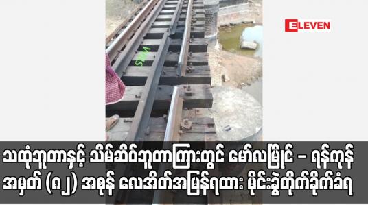 Embedded thumbnail for မော်လမြိုင် - ရန်ကုန် အမှတ် (၈၂) အစုန် လေအိတ်အမြန်ရထား မိုင်းခွဲတိုက်ခိုက်ခံရ