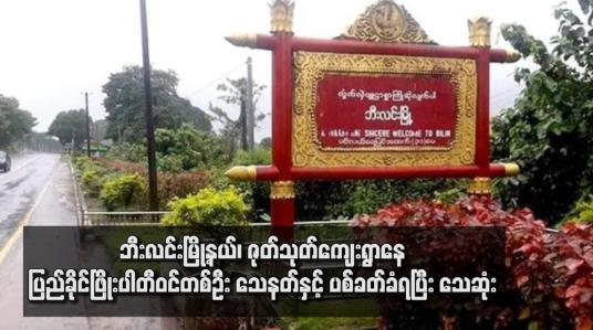 Embedded thumbnail for ဘီးလင်းမြို့နယ်၊ ဇုတ်သုတ်ကျေးရွာနေ ပြည်ခိုင်ဖြိုးပါတီဝင်တစ်ဦး သေနတ်နှင့် ပစ်ခတ်ခံရပြီး သေဆုံး