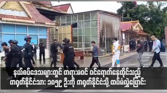 Embedded thumbnail for နယ်စပ်ဒေသများတွင် တရားမဝင် ဝင်ရောက်နေထိုင်သည့် တရုတ်နိုင်ငံသား ၁၈၅၉ ဦးကို တရုတ်နိုင်ငံသို့ ထပ်မံလွှဲပြောင်း