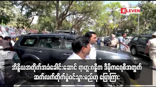 Embedded thumbnail for အိန္ဒိယအတိုက်အခံခေါင်းဆောင် ရာဟူးဂန္ဓီက ဒီမိုကရေစီအတွက် ဆက်လက်တိုက်ပွဲဝင်သွားမည်ဟု ပြောကြား