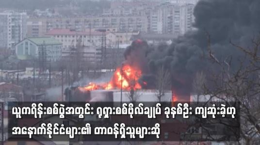 Embedded thumbnail for ယူကရိန်းစစ်ပွဲအတွင်း ရုရှားစစ်ဗိုလ်ချုပ် ခုနစ်ဦး ကျဆုံးခဲ့ဟု အနောက်နိုင်ငံများ၏ တာဝန်ရှိသူများဆို