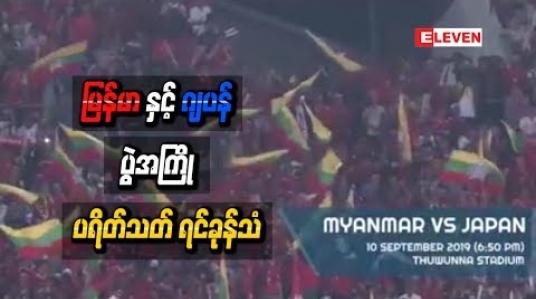 Embedded thumbnail for မြန်မာဘောလုံးပရိသတ်ရင်ခုန်သံ (ရုပ်သံအစီအစဉ်)