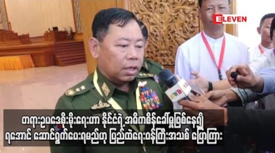 Embedded thumbnail for တရားဥပဒေစိုးမိုးရေးဟာ နိုင်ငံရဲ့ အဓိကစိန်ခေါ်မှုဖြစ်နေ၍ ရအောင် ဆောင်ရွက်ပေးရမည်ဟု ပြည်ထဲရေးဝန်ကြီးအသစ် ပြောကြား 