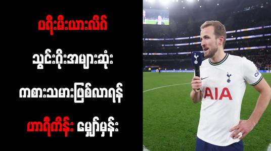 Embedded thumbnail for ပရီးမီးယားလိဂ်သွင်းဂိုးအများဆုံးကစားသမားဖြစ်လာရန် ဟာရီကိန်း မျှော်မှန်း