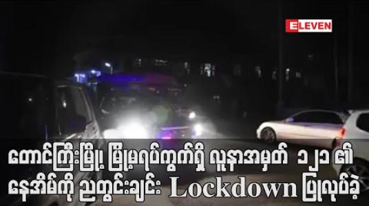 Embedded thumbnail for တောင်ကြီးမြို့၊ မြို့မရပ်ကွက်ရှိ လူနာအမှတ် 121 တေ့ွရှိခဲ့သော နေအိမ်ကို ညတွင်းချင်း Lock Down ပြုလုပ်ခဲ့ (ရုပ်သံ) 