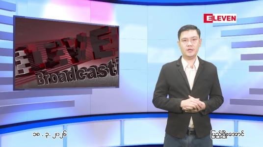 Embedded thumbnail for မတ်လ ၁၈ ရက် ညနေခင်း သတင်း အစီအစဉ် 