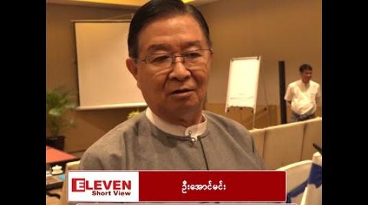 Embedded thumbnail for NLD အစိုးရ၏ ငြိမ်းချမ်းရေးလုပ်ငန်းစဉ်များ ဆောင်ရွက်ချက်အပေါ် သမ္မတရုံးဝန်ကြီးဟောင်း ဦးအောင်မင်း ပြောကြားချက် 