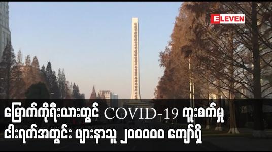 Embedded thumbnail for မြောက်ကိုရီးယားတွင် COVID – 19 ကူးစက်မှု ငါးရက်အတွင်း ဖျားနာသူ ၂၀၀၀၀၀ ကျော်ရှိ