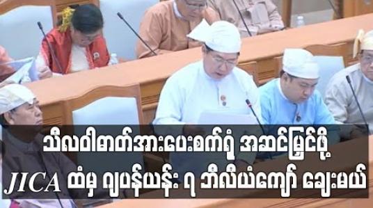 Embedded thumbnail for သီလဝါဓာတ်ငွေ့သုံးဓာတ်အားပေးစက်ရုံ အဆင်မြှင့်တင်ရန် JICA ထံမှ ချေးငွေ ဂျပန်ယန်း ၇ ဘီလီယံကျော် ချေးယူရေးကိစ္စ လွှတ်တော်အတည်ပြု 