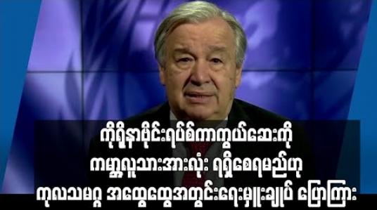 Embedded thumbnail for ကိုရိုနာကာကွယ်ဆေးကို ကမ္ဘာ့လူသားအားလုံးရရှိစေရမည်ဟု ကုလသမဂ္ဂအထွေထွေအတွင်းရေးမှူး ချုပ် ပြော