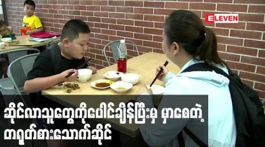 Embedded thumbnail for စားသုံးသူများကိုပေါင်ချိန်ခိုင်းသည့်စနစ်ကြောင့် တရုတ်စားသောက်ဆိုင်တစ်ဆိုင်ပြန်တောင်းပန်ရ