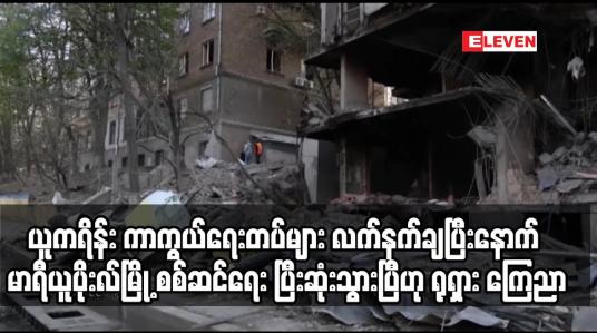 Embedded thumbnail for ယူကရိန်း ကာကွယ်ရေးတပ်များလက်နက်ချပြီးနောက် မာရီယူပိုးလ်မြို့ စစ်ဆင်ရေး ပြီးဆုံးသွားပြီဟု ရုရှားကြေညာ