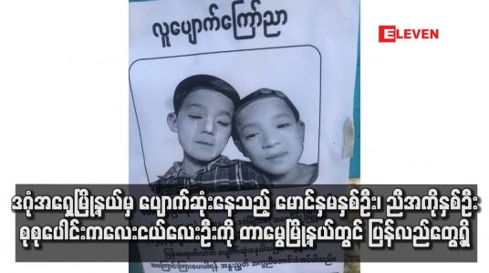 Embedded thumbnail for ဒဂုံအရှေ့မြို့နယ်မှ ပျောက်ဆုံးနေသည့် မောင်နှမနှစ်ဦး၊ ညီအကိုနှစ်ဦး စုစုပေါင်းကလေးငယ်လေးဦးကို တာမွေမြို့နယ်တွင် ပြန် လည်တွေ့ရှိ