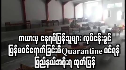 Embedded thumbnail for ကယားမှ နေရပ်ပြန် ဝန်ထမ်းများ Facility Quarantine ဝင်ရောက်ရန် ပြည်နယ်အစိုးရအဖွဲ့ဆို