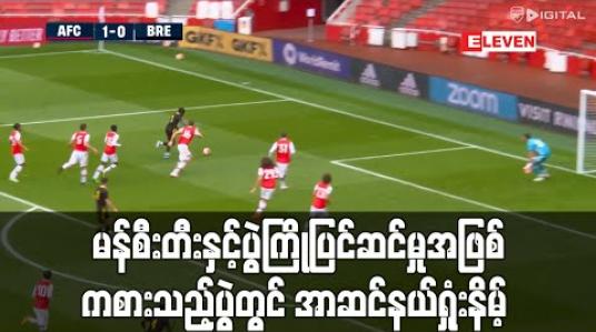 Embedded thumbnail for မန်စီးတီးနှင့်ပွဲကြိုပြင်ဆင်မှုအဖြစ် ကစားသည့်ခြေစမ်းပွဲတွင် ဘရန်းဖို့ဒ်ကို (၃)ဂိုး (၂)ဂိုးဖြင့် အာဆင်နယ် ရှုံးနိမ့် (ရုပ်သံ) 