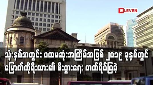 Embedded thumbnail for သုံးနှစ်အတွင်းပထမဆုံးအကြိမ်အဖြစ် ၂၀၁၉ ခုနှစ်တွင် မြောက်ကိုရီးယား၏ စီးပွားရေးတက်ရိပ်ပြခဲ့(ရုပ်သံ)