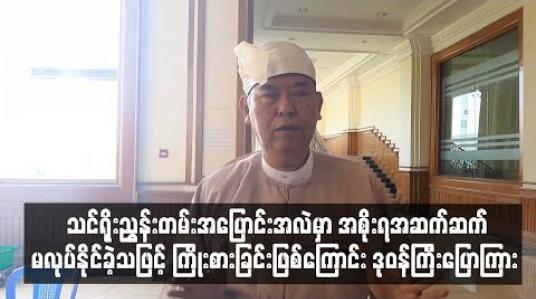 Embedded thumbnail for သင်ရိုးညွှန်းတမ်း အပြောင်းအလဲမှာ အစိုးရအဆက်ဆက်မလုပ်နိုင်ခဲ့သဖြင့် ကြိုးစားခြင်းဖြစ်ကြောင်း ပညာရေးဒုဝန်ကြီးပြောကြား 