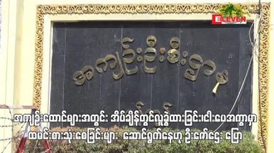 Embedded thumbnail for အကျဉ်းထောင်များအတွင်း အိပ်ချိန်တွင်လူခွဲထားခြင်း၊ ငါးပေအကွာမှာ ထမင်းစားသုံးစေခြင်းများ ဆောင်ရွက်နေဟု ဦးဇော်ဌေး ပြော
