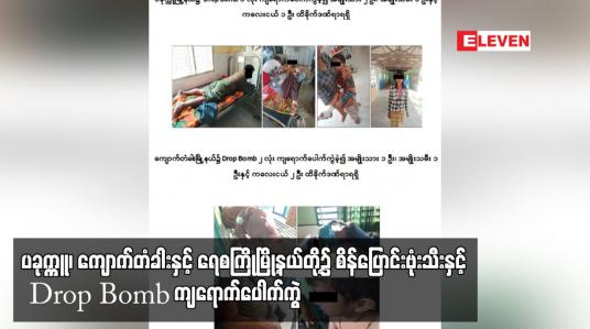 Embedded thumbnail for ပခုက္ကူ၊ ကျောက်တံခါးနှင့် ရေစကြိုမြို့နယ်တို့၌ စိန်ပြောင်းဗုံးသီးနှင့် Drop Bomb ကျရောက်ပေါက်ကွဲ...