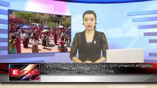 Embedded thumbnail for ဧပြီလ ၂၄ ရက်နေ့ မနက်ပိုင်း သတင်းအစီအစဉ်