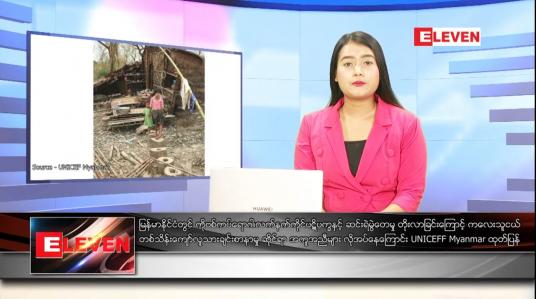 Embedded thumbnail for နောက်ဆုံးရ ညနေခင်းသတင်း