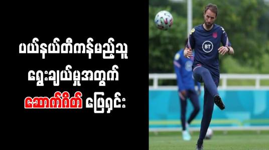 Embedded thumbnail for ပယ်နယ်တီကန်မည့်သူ ရွေးချယ်မှုအတွက် ဆောက်ဂိတ် ဖြေရှင်း