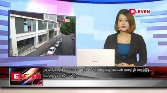 Embedded thumbnail for စက်တင်ဘာလ ၁၆ ရက်နေ့ နေ့လယ်ပိုင်းသတင်းအစီအစဉ် 