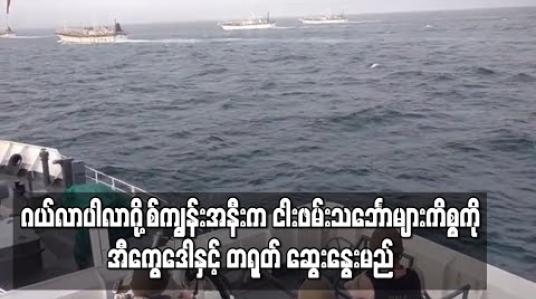 Embedded thumbnail for ဂယ်လာပါလာဂို့စ်ကျွန်းအနီးက တရုတ်ငါးဖမ်းသင်္ဘောများကိစ္စကို ဆွေးနွေးရန် အီကွေဒေါနှင့်တရုတ် သဘောတူ 