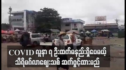 Embedded thumbnail for သီရိမဂ်လာဈေးသစ်တွင် COVID လူနာခုနှစ်ဦးထက်မနည်းရှိလာသော်လည်းကုန်စည်စီးဆင်းမှု မပျက်စေရန် ဆက်ဖွင့်ထားမည်