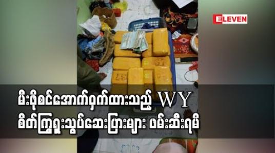 Embedded thumbnail for ကော့သောင်းမြို့တွင် မီးဖိုစင်အောက်ဝှက်ထားသည့် WY စိတ်ကြွရှူးသွပ်ဆေးပြားတစ်သိန်းနှစ်သောင်းကျော်ဖမ်းဆီးရမိ