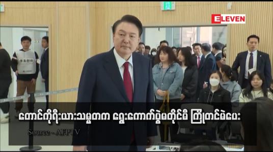Embedded thumbnail for တောင်ကိုရီးယားသမ္မတက ရွေးကောက်ပွဲမတိုင်မီ ကြိုတင်မဲပေး (ရုပ်သံ)