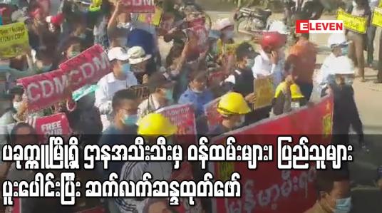 Embedded thumbnail for ပခုက္ကူမြို့ ရှိ ဌာနအသီးသီးမှ ဝန်ထမ်းများ၊ ပြည်သူများ ပူးပေါင်းပြီး အာဏာသိမ်းမှု အလိုမရှိကြောင်း ဆက်လက်ဆန္ဒထုတ်ဖော် 