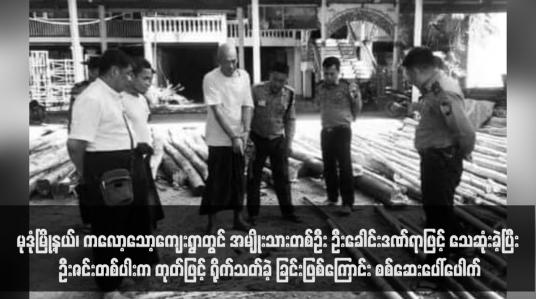 Embedded thumbnail for မုဒုံမြို့နယ်၊ ကလော့သော့ကျေးရွာတွင် အမျိုးသားတစ်ဦး ဦးခေါင်းဒဏ်ရာဖြင့် သေဆုံးခဲ့ပြီး ဦးဇင်းတစ်ပါးက တုတ်ဖြင့် ရိုက်သတ်ခဲ့ ခြင်းဖြစ်ကြောင်း စစ်ဆေးပေါ်ပေါက်
