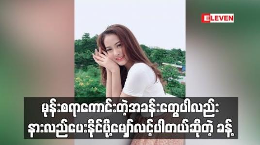 Embedded thumbnail for &amp;quot;အချစ်ဖွဲ့လေညှင်း&amp;quot; ဇာတ်လမ်းတွဲမှာ ကျရာဇာတ်ရုပ်ကိုကြိုးစားပြီးသရုပ်ဆောင်ထားတာကြောင့် မုန်းစရာကောင်းတဲ့အခန်းတွေပါလည်း နားလည်ပေးနိုင်ဖို့မျှော်လင့်ပါတယ်ဆိုတဲ့ ခန့် 