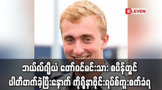 Embedded thumbnail for ဘယ်လ်ဂျီယံတော်ဝင်မင်းသားတစ်ဦး စပိန်တွင် ပါတီပွဲတစ်ခုတက်ခဲ့ပြီးနောက် ကိုရိုနာဗိုင်းရပ်စ်ကူးစက်ခံရ (ရုပ်သံ) 