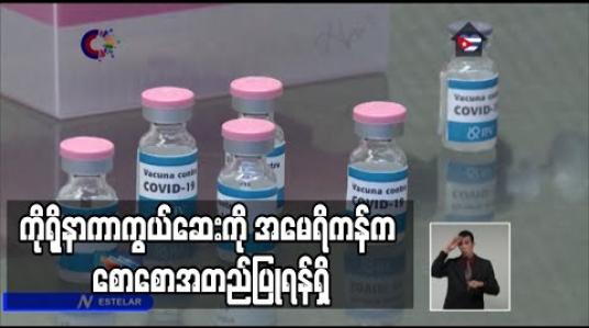 Embedded thumbnail for ကိုရိုနာကာကွယ်ဆေးကို အမေရိကန်က စောစောအတည်ပြုရန်ရှိ