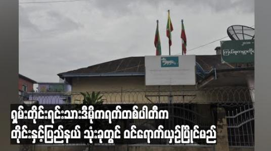 Embedded thumbnail for ရှမ်းတိုင်းရင်းသားဒီမိုကရက်တစ်ပါတီက တိုင်းနှင့်ပြည်နယ် သုံးခုတွင် ဝင်ရောက်ယှဉ်ပြိုင်မည် (ရုပ်သံ)