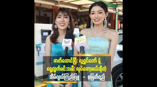 Embedded thumbnail for ဟာသဆိုတာ စဥ်းစားစရာ မလိုဘူး