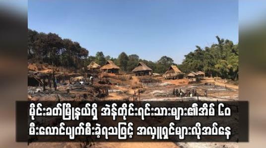 Embedded thumbnail for မိုင်းခတ်မြို့နယ်ရှိ အဲန်တိုင်းရင်းသားများ၏ ကျေးရွာတွင် အိမ် ၇၀ ကျော်တွင်အိမ် ၆၀ မီးလောင်ပျက်စီးခဲ့ရသဖြင့် အလှူရှင်များလိုအပ်နေ 