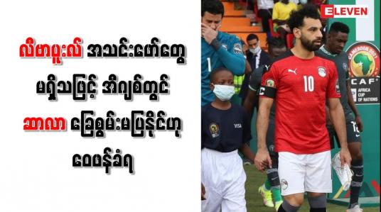Embedded thumbnail for လီဗာပူးလ်အသင်းဖော်တွေမရှိသဖြင့်အီဂျစ်တွင် ဆာလာ ခြေစွမ်းမပြနိုင်ဟု ဝေဖန်ခံရ